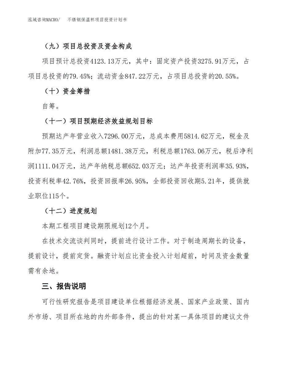 （参考版）不锈钢保温杯项目投资计划书_第4页