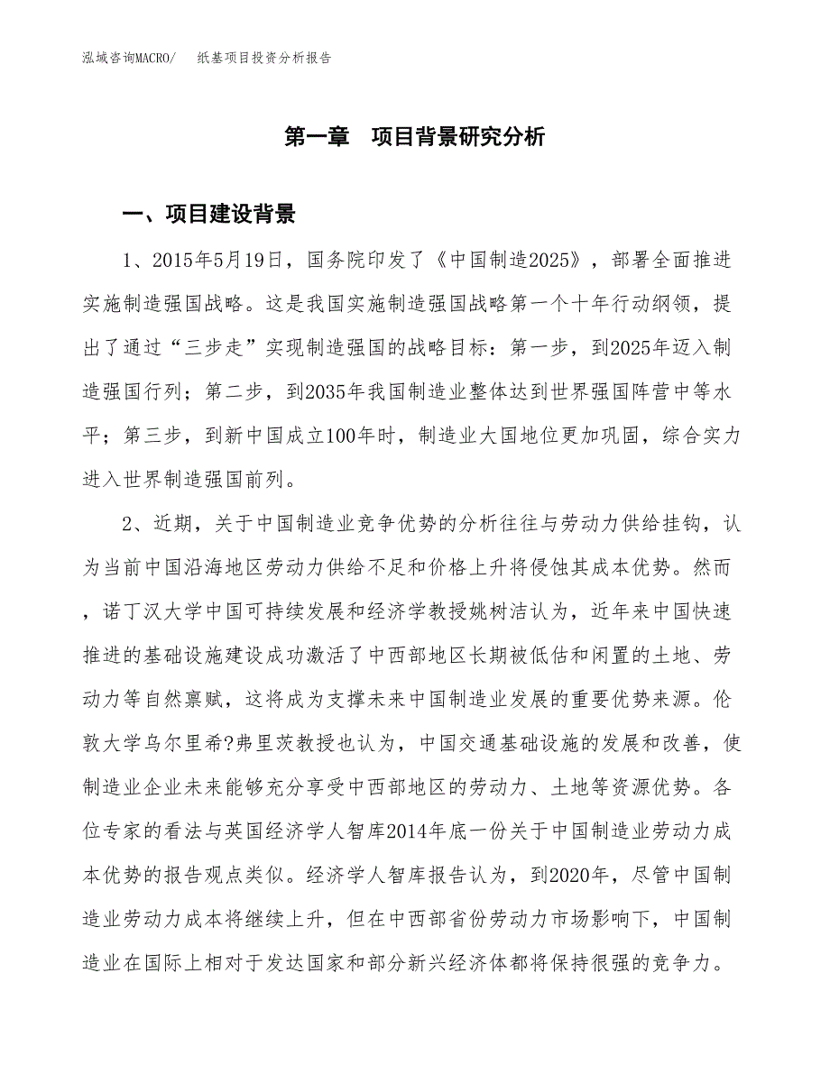 纸基项目投资分析报告(总投资7000万元)_第3页