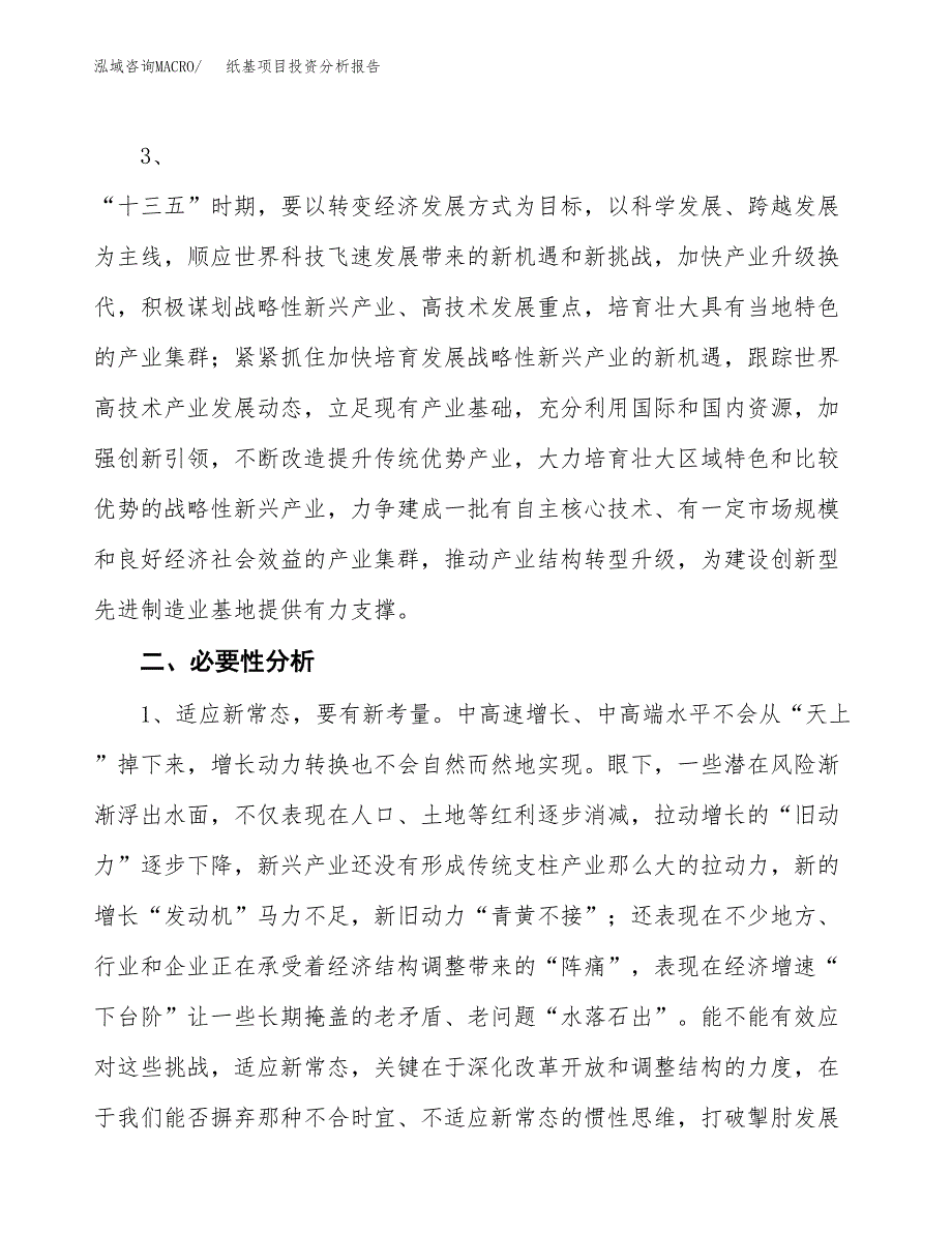 纸基项目投资分析报告(总投资7000万元)_第4页