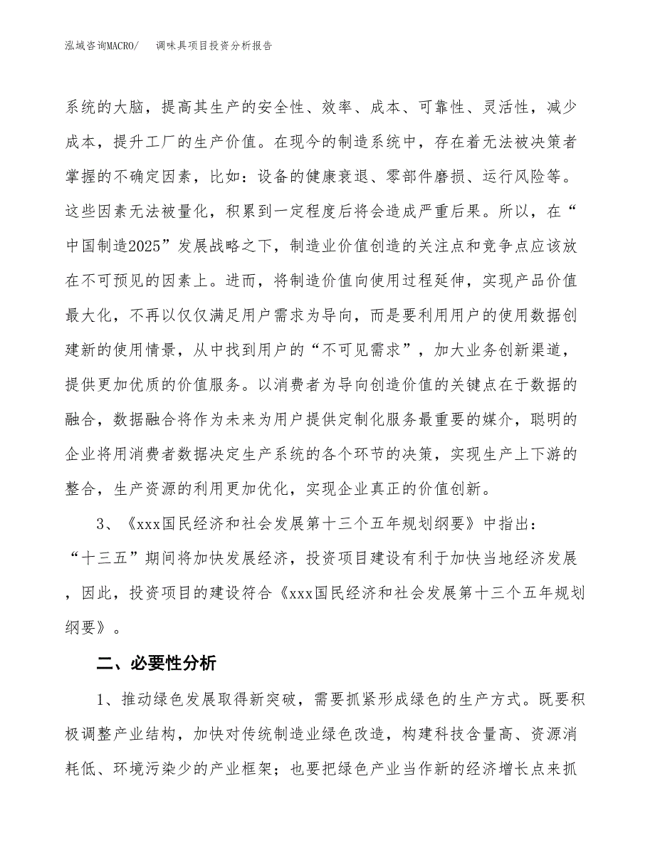 调味具项目投资分析报告(总投资8000万元)_第4页