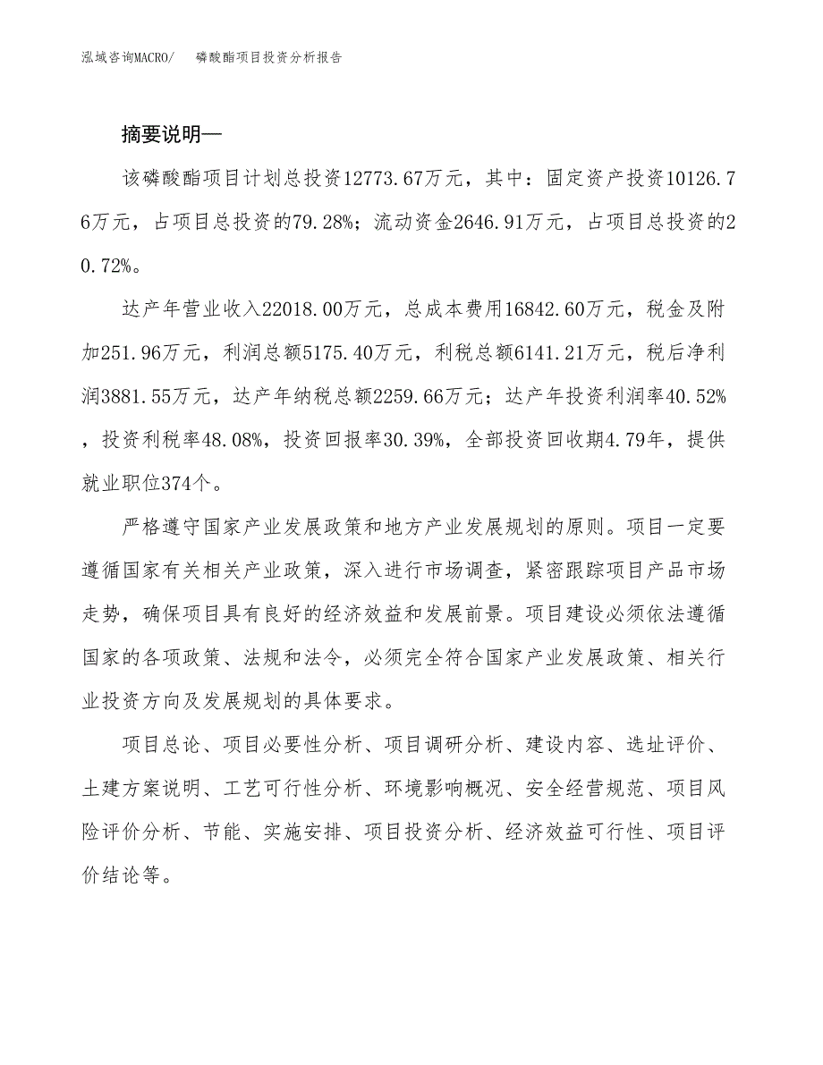 磷酸酯项目投资分析报告(总投资13000万元)_第2页