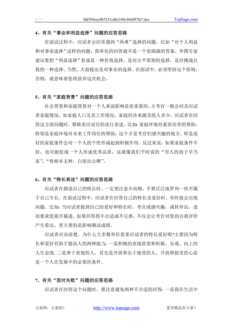 公务员面试技巧17类经典考题的应答思路_第2页