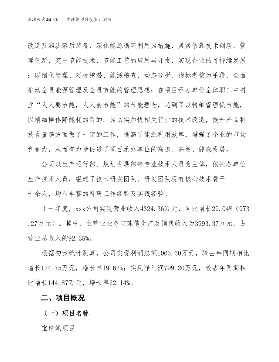 （参考版）宝珠笔项目投资计划书_第2页