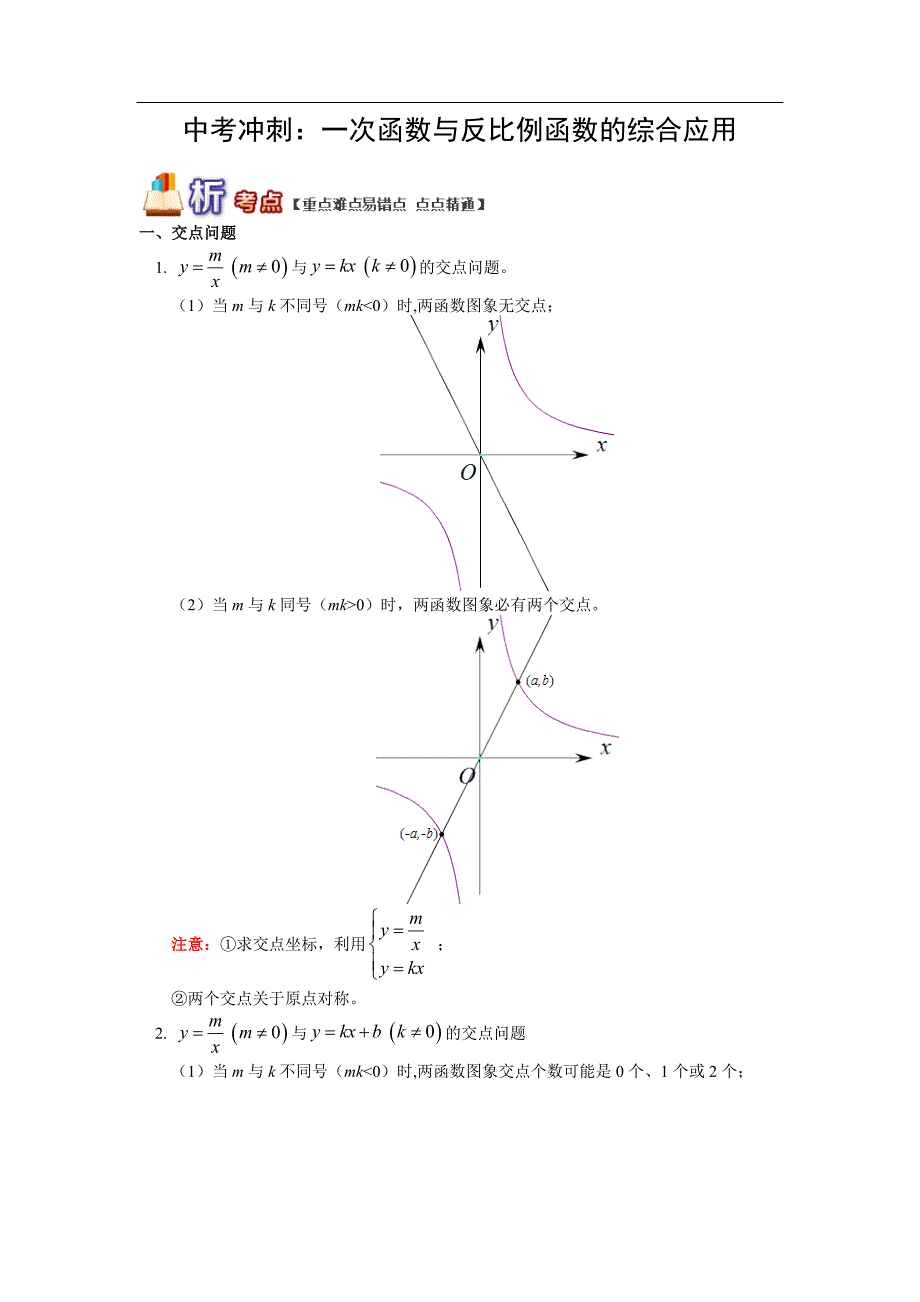 中考冲刺：一次函数与反比例函数的综合应用_第1页