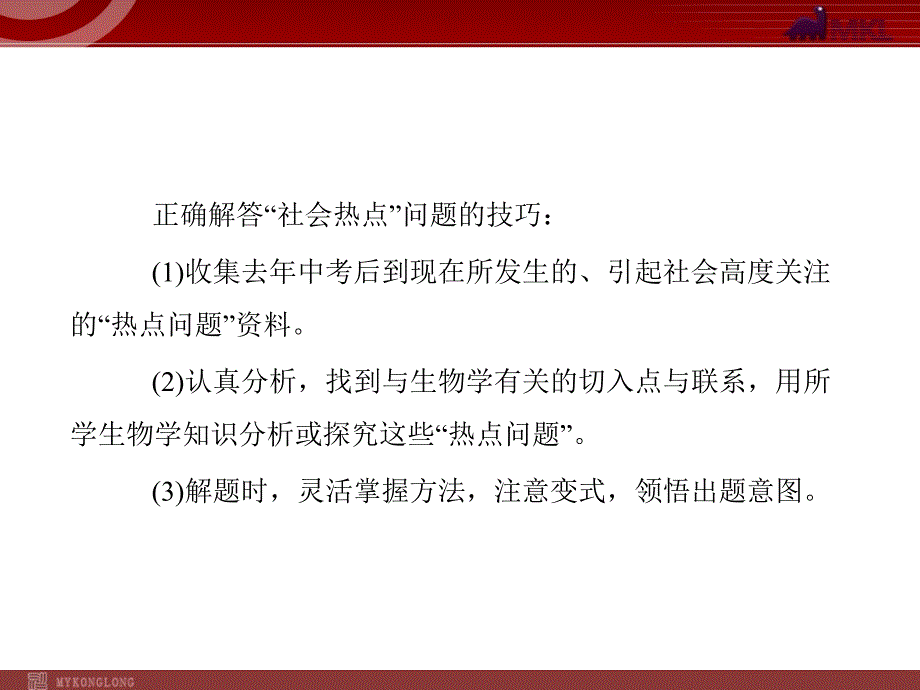 生物中考2013年中考生物系统复习课件21份2013年人教版生物中考复习课件专题4突破中考社会热点题型_第2页