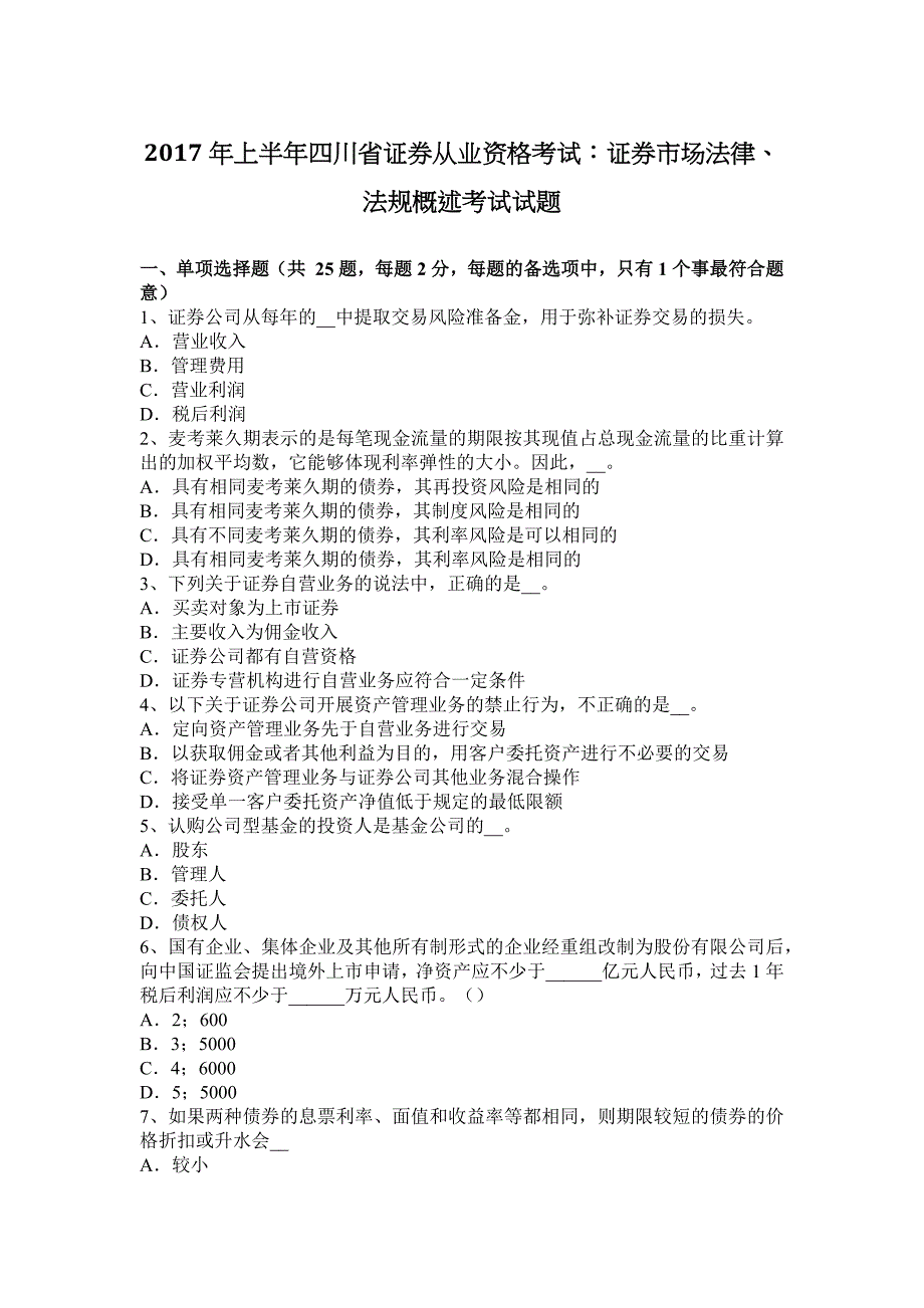 上半年四川省证券从业资格考试证券市场法律法规概述考试试题_第1页