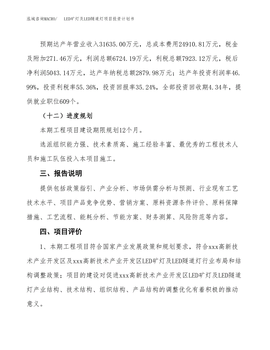 （参考版）LED矿灯及LED隧道灯项目投资计划书_第4页