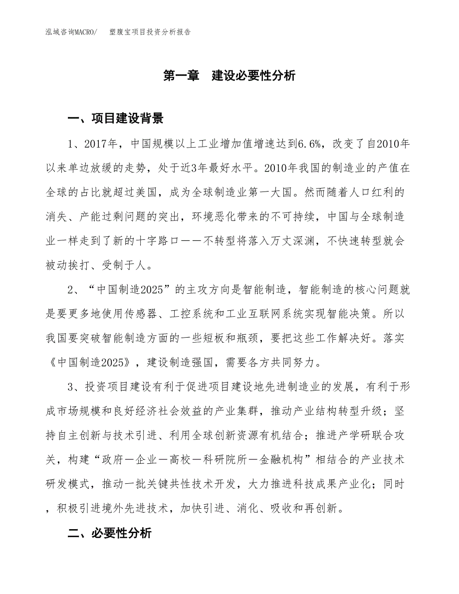 塑腹宝项目投资分析报告(总投资16000万元)_第3页