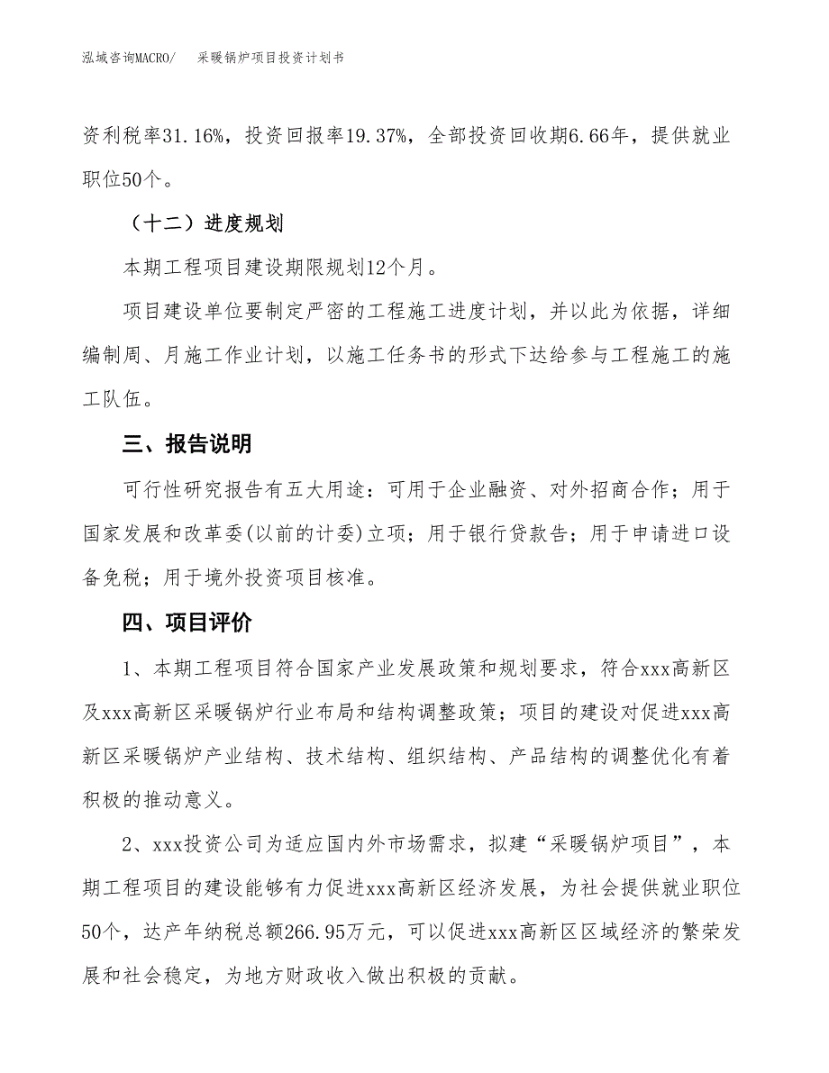 （参考版）采暖锅炉项目投资计划书_第4页