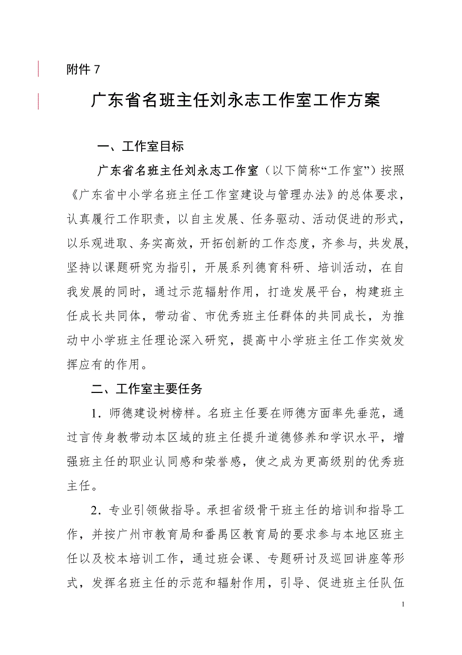 广州名班主任刘永志工作室工作试行_第1页