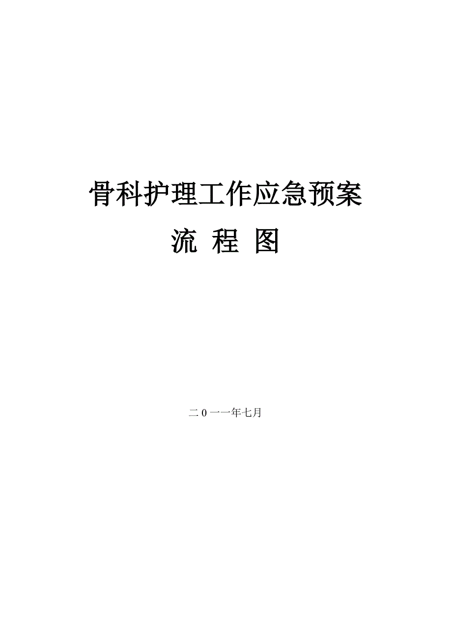 骨科护理工作应急预案流程图(1)_第1页