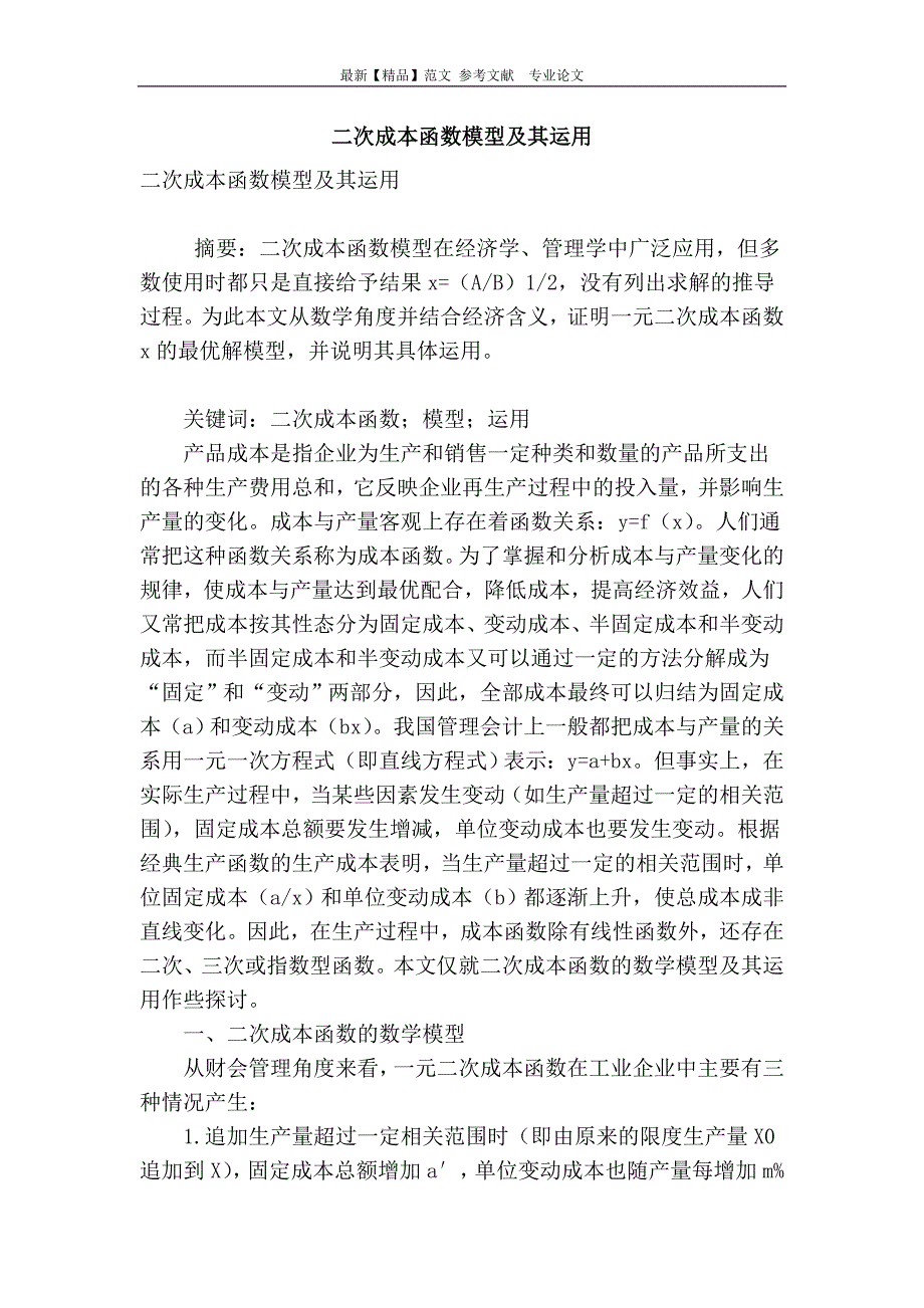 二次成本函数模型及其运用_第1页