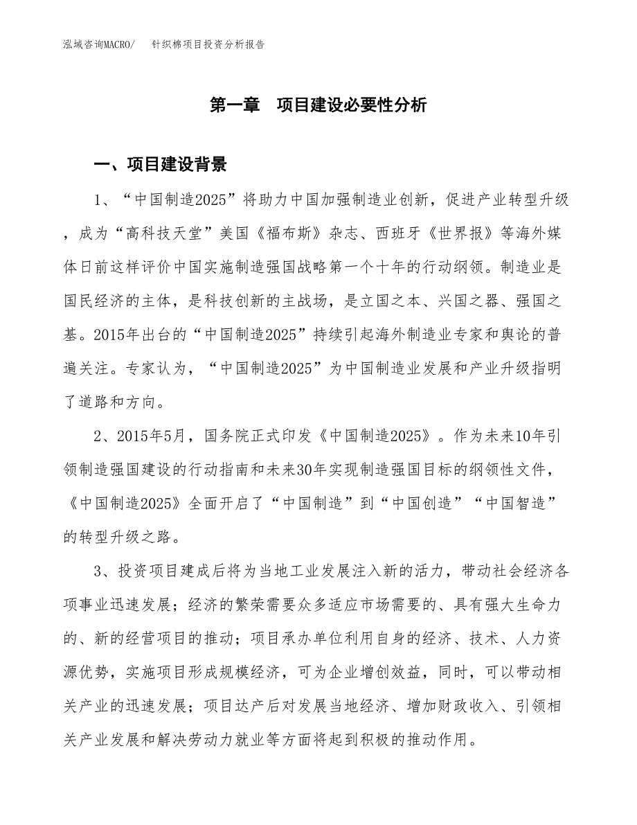 针织棉项目投资分析报告(总投资8000万元)_第3页