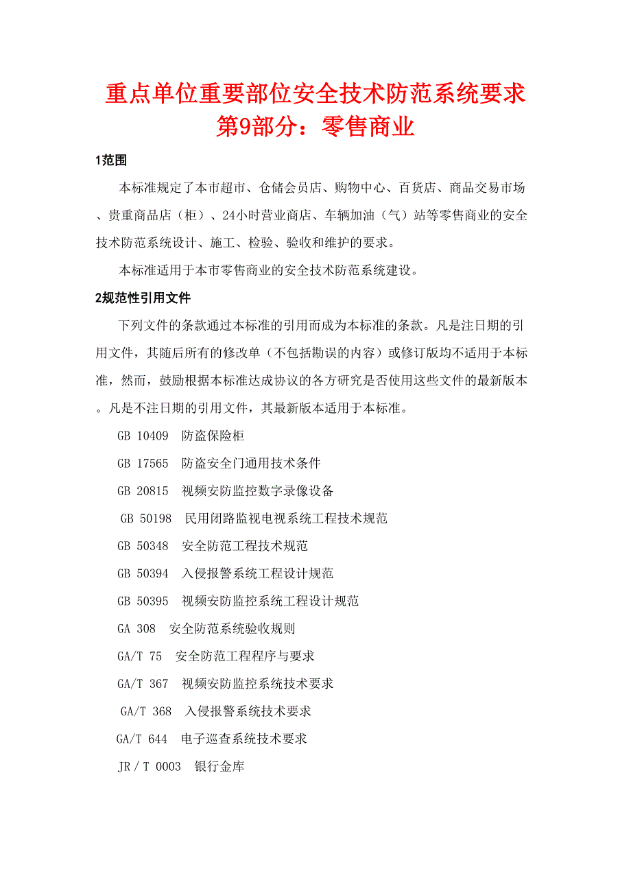 重点单位重要部位安全技术防范系统要求第9部分零售商业_第1页