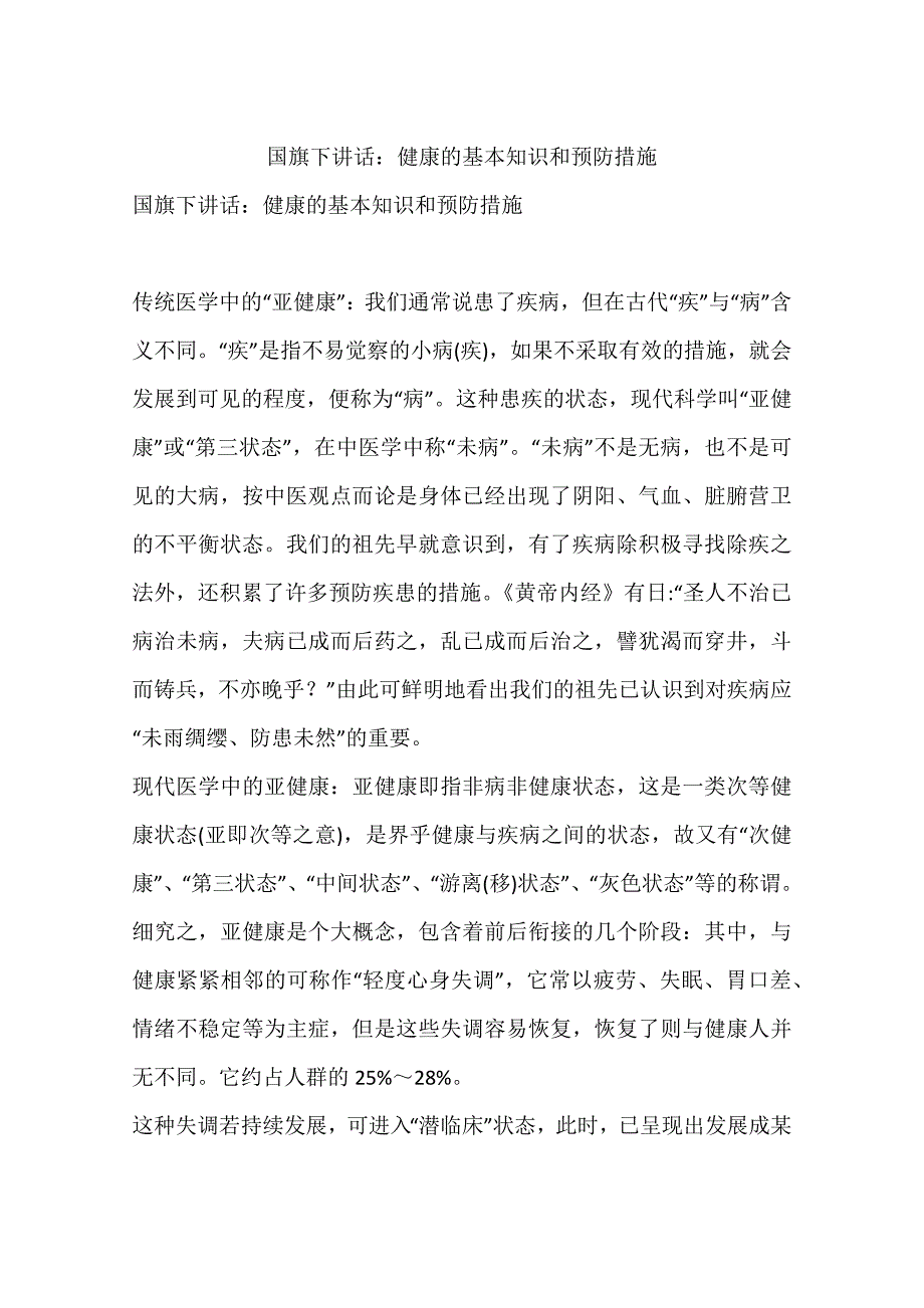 国旗下讲话健康的基本知识和预防措施_第1页