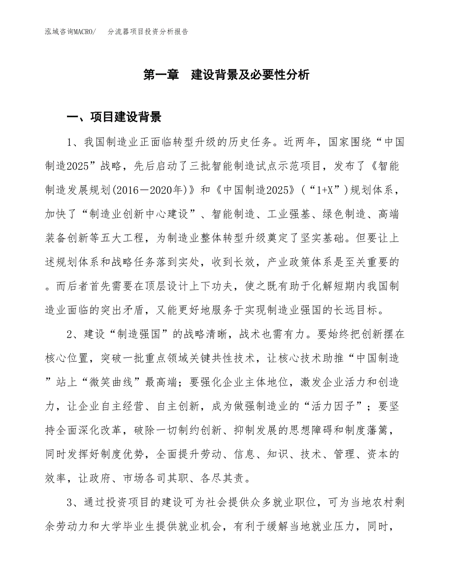 分流器项目投资分析报告(总投资11000万元)_第3页