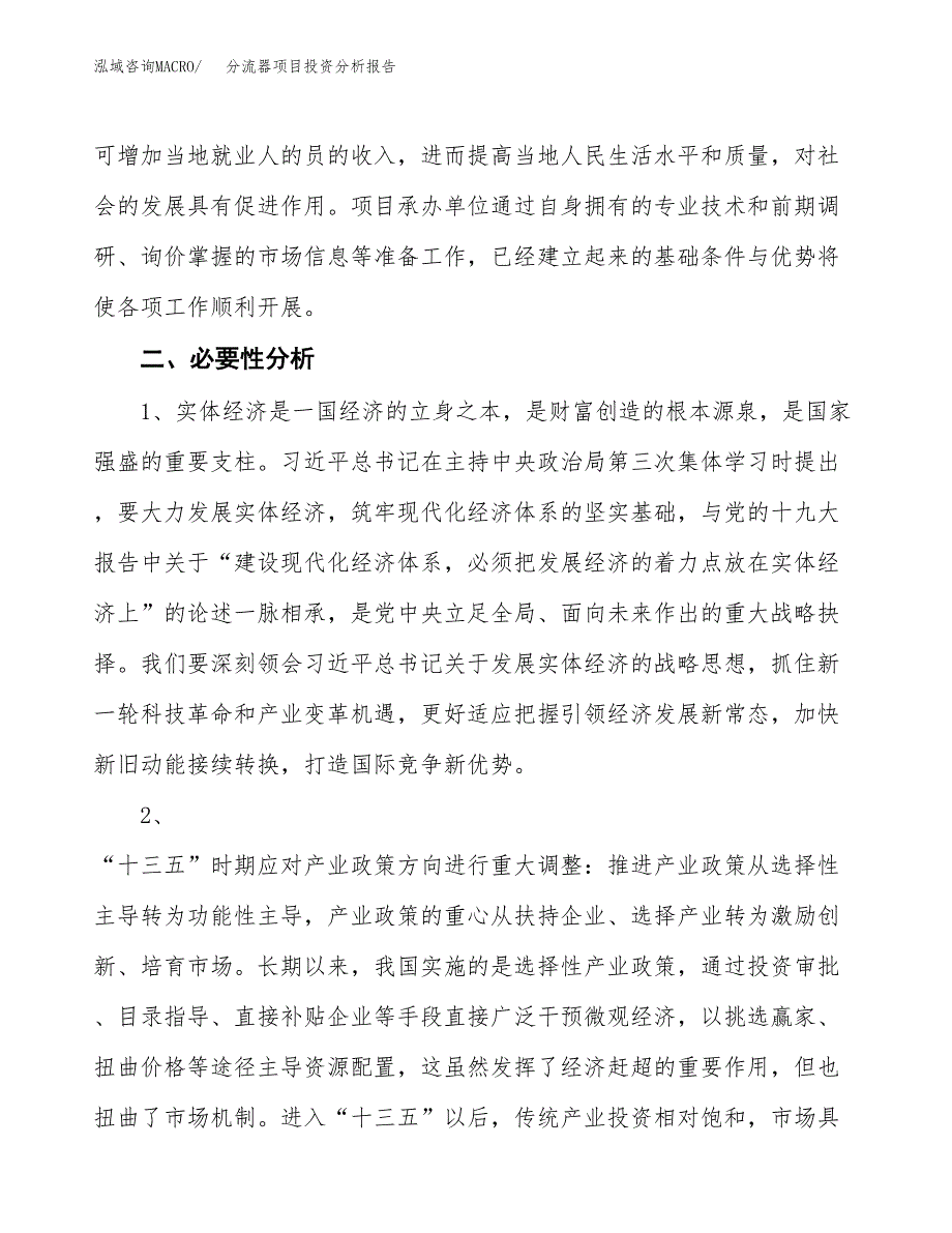 分流器项目投资分析报告(总投资11000万元)_第4页