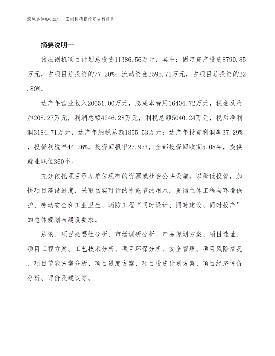 压刨机项目投资分析报告(总投资11000万元)_第2页