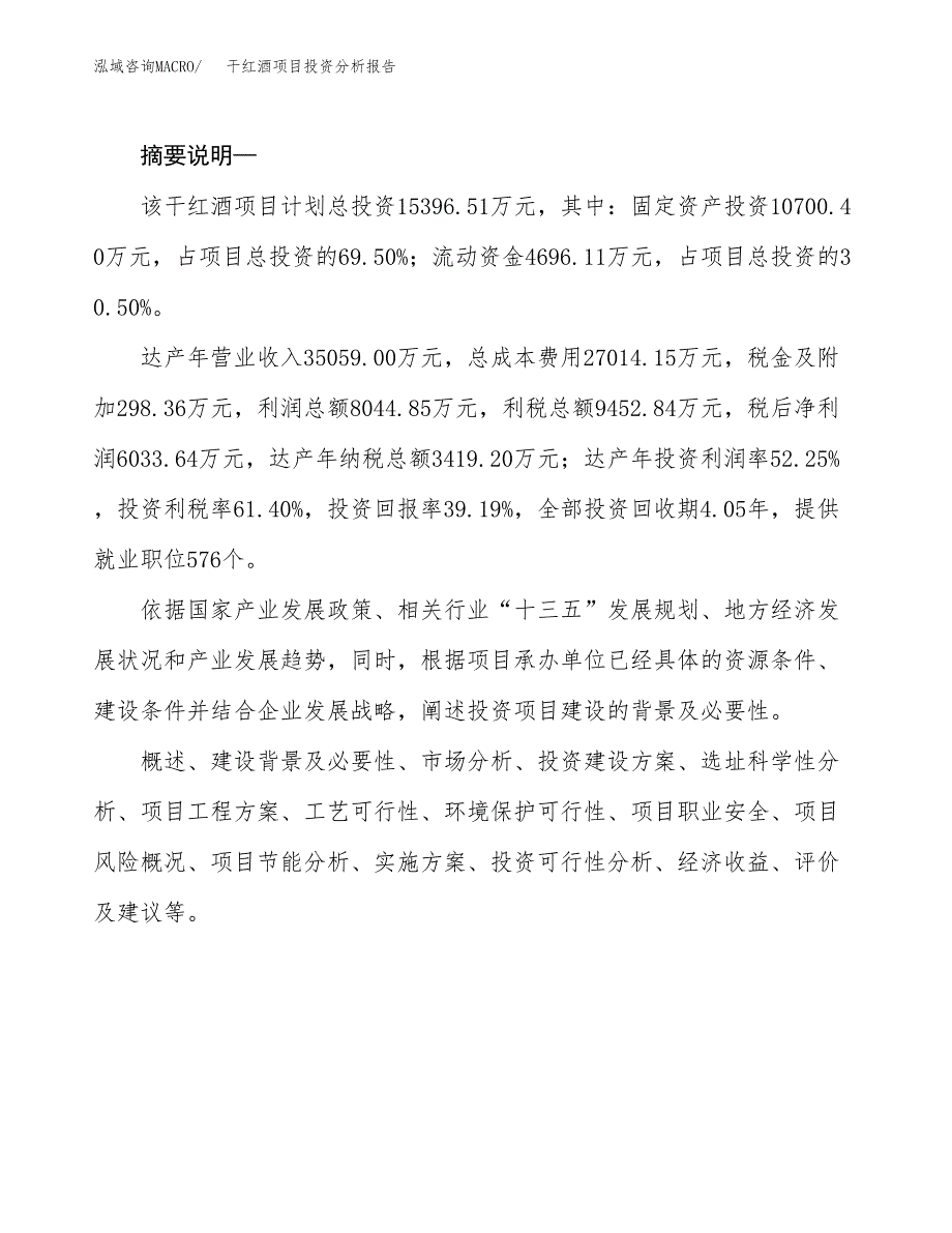 干红酒项目投资分析报告(总投资15000万元)_第2页