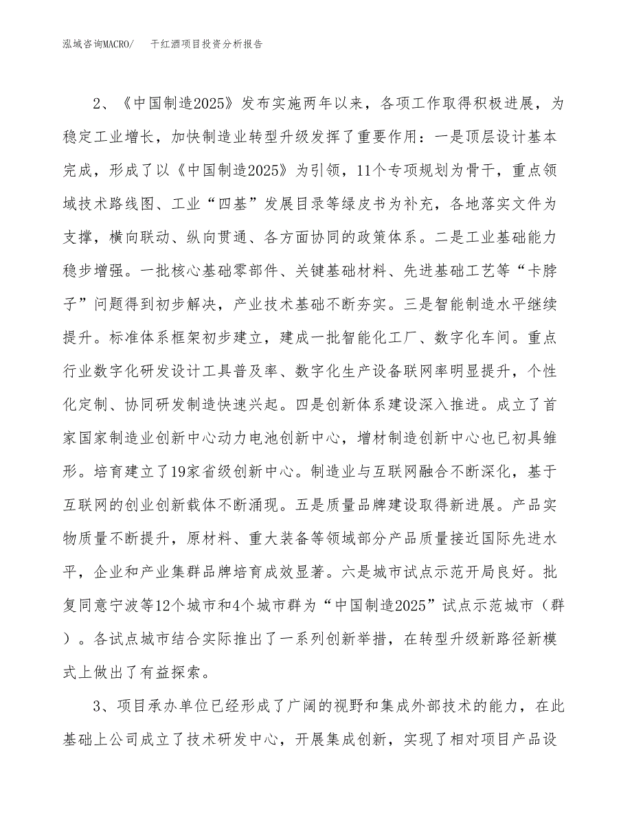 干红酒项目投资分析报告(总投资15000万元)_第4页