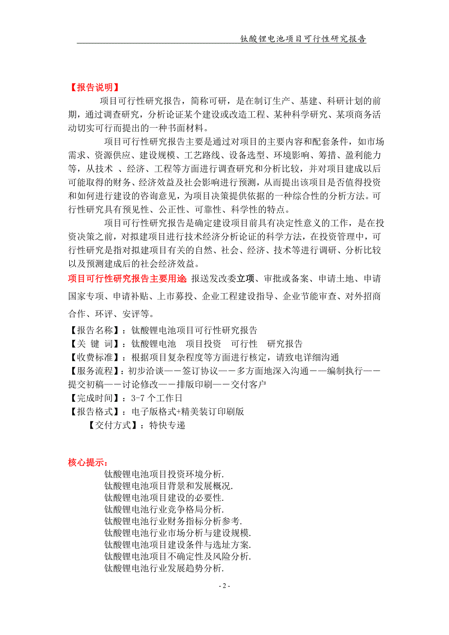 备案申请用-钛酸锂电池项目可行性研究报告_第2页