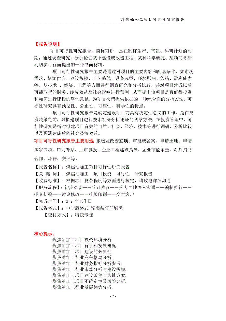 备案申请用-煤焦油加工项目可行性研究报告_第2页