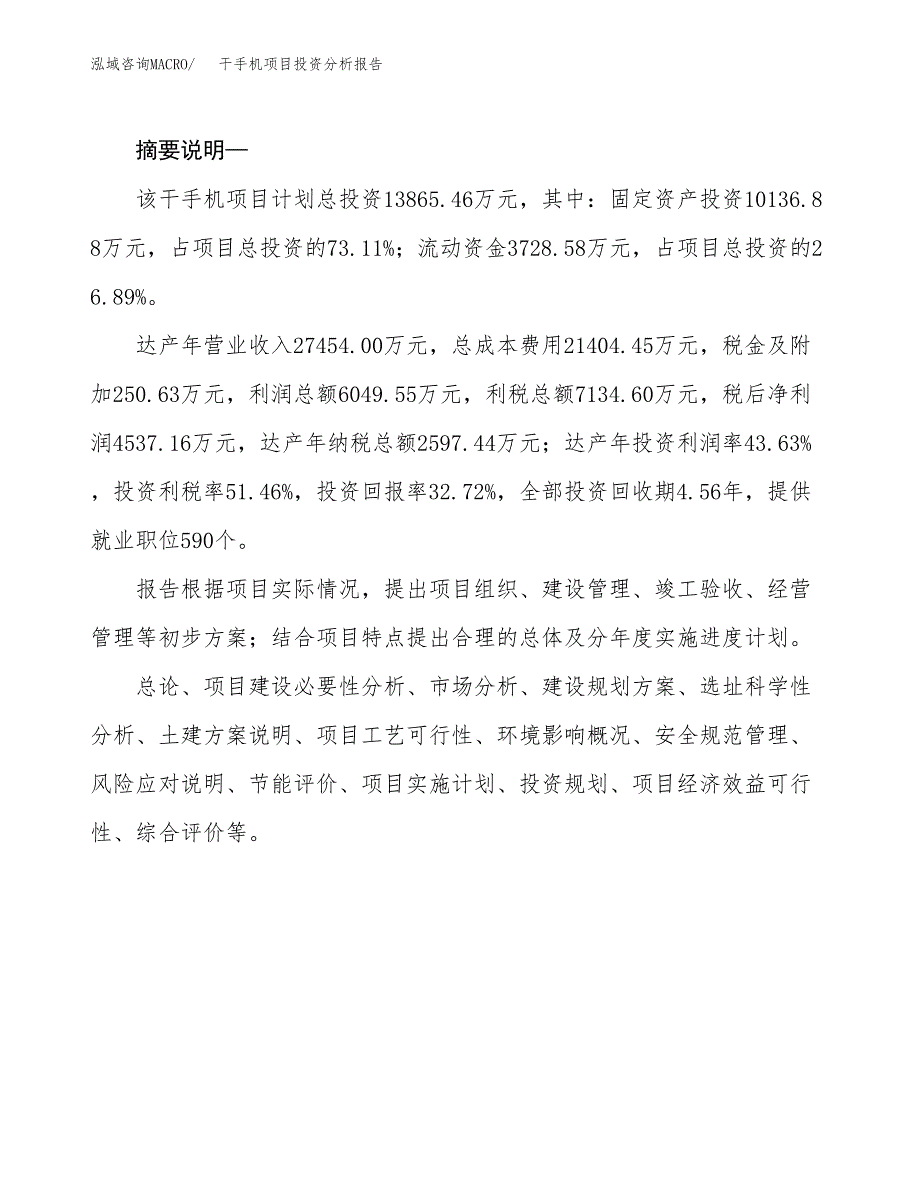 干手机项目投资分析报告(总投资14000万元)_第2页