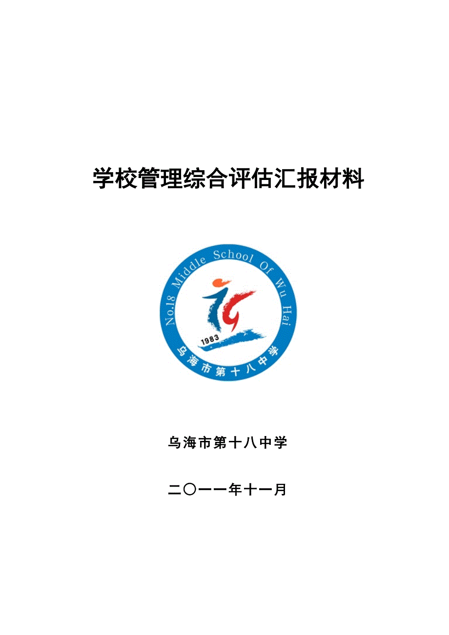 学校目标管理汇报材料4_第1页