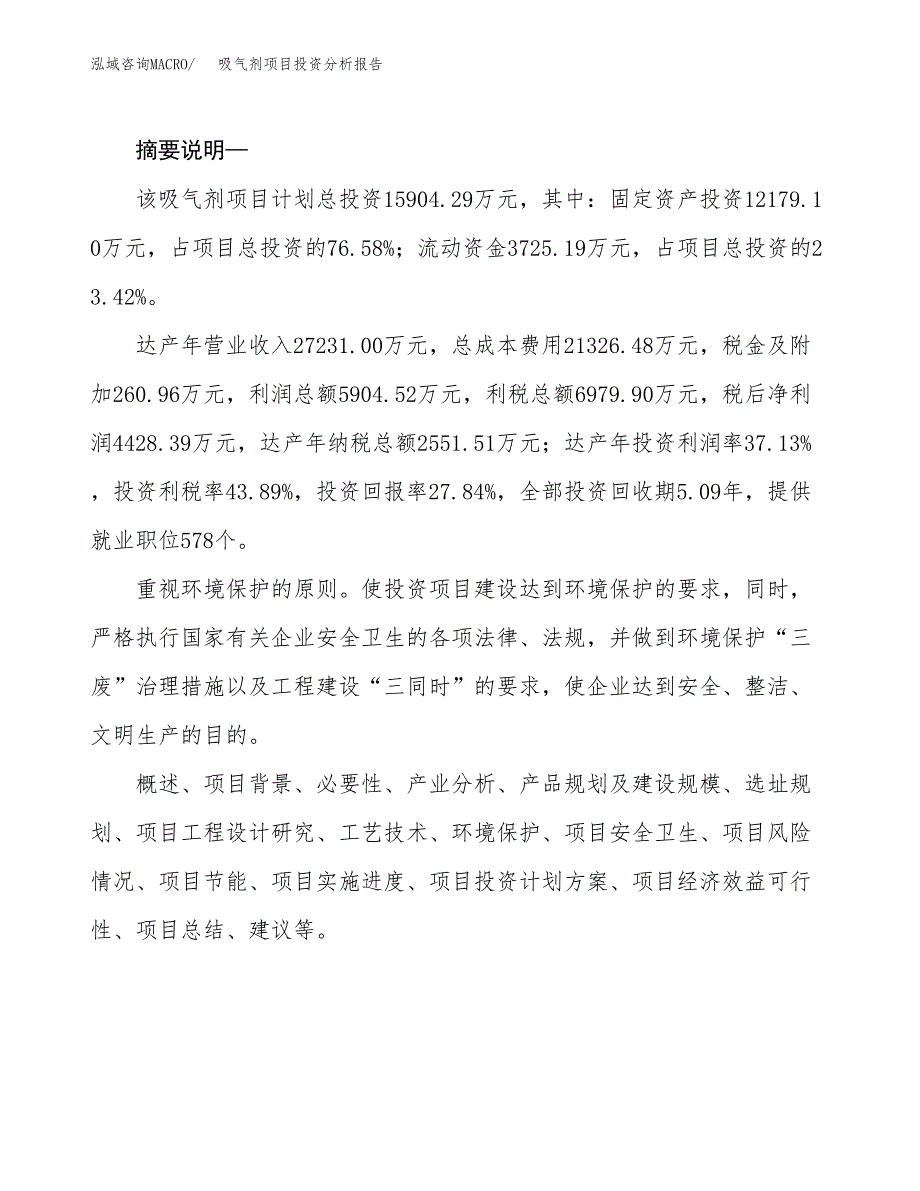 吸气剂项目投资分析报告(总投资16000万元)_第2页