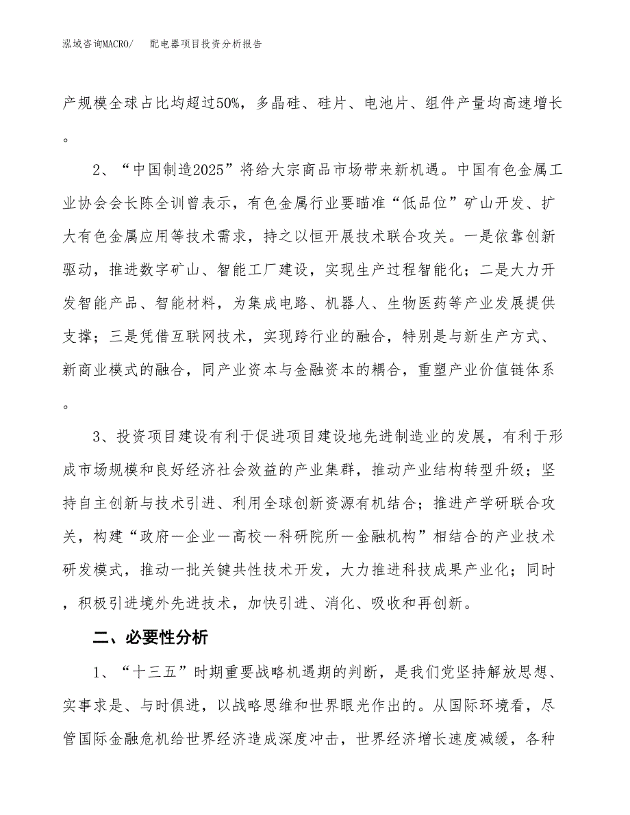 配电器项目投资分析报告(总投资13000万元)_第4页