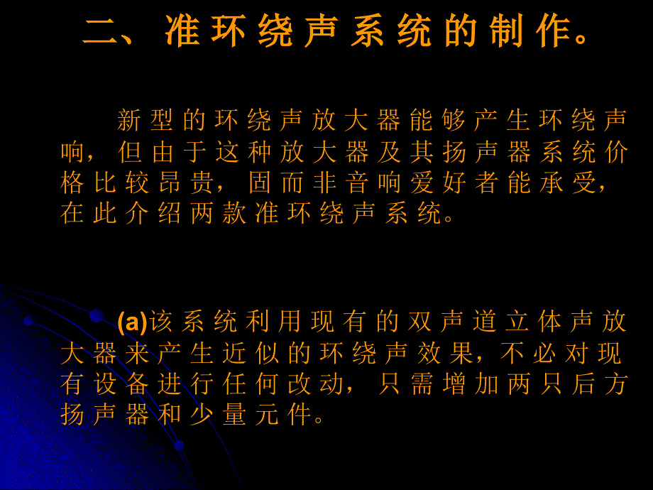 浅谈环绕立体声2章节_第4页