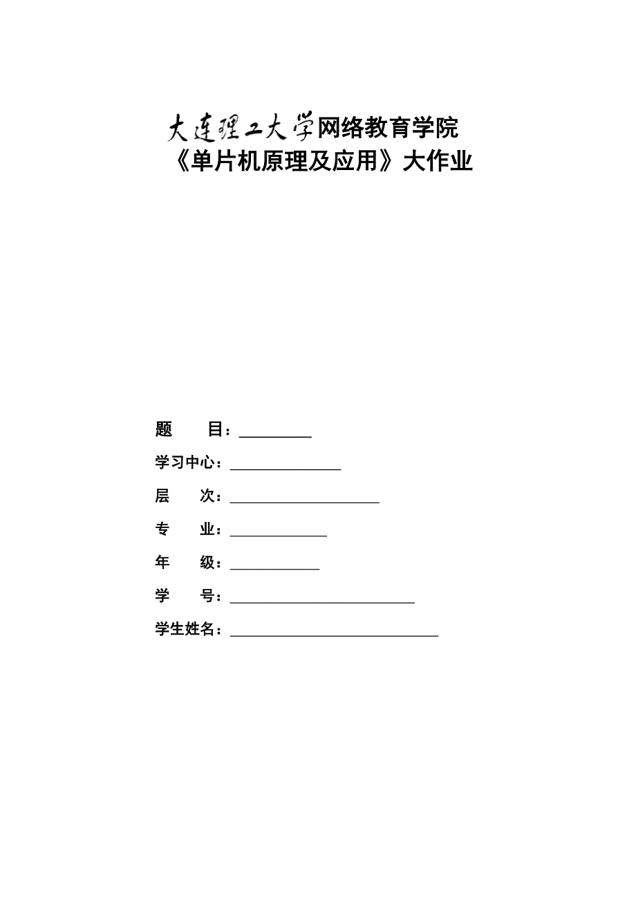 大工18春单片机原理及应用大作业题目及要求_第1页