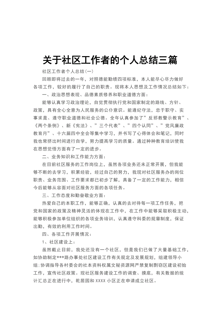 关于社区工作者的个人总结三篇_第1页