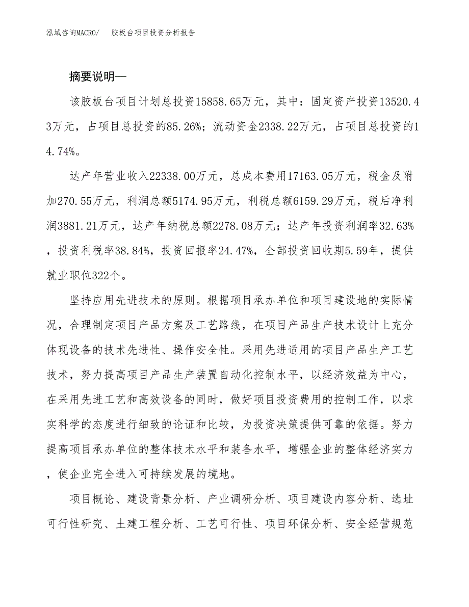 胶板台项目投资分析报告(总投资16000万元)_第2页