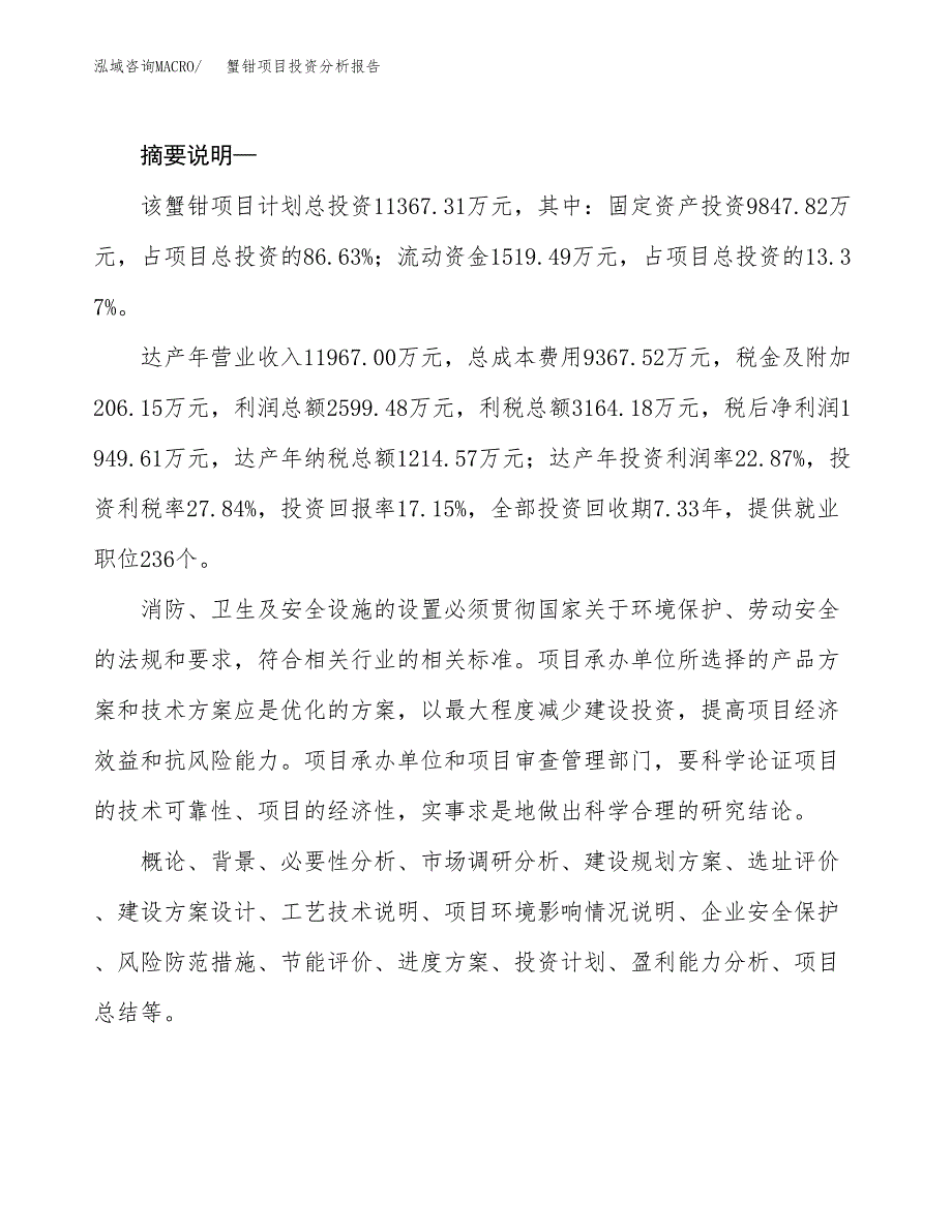 蟹钳项目投资分析报告(总投资11000万元)_第2页