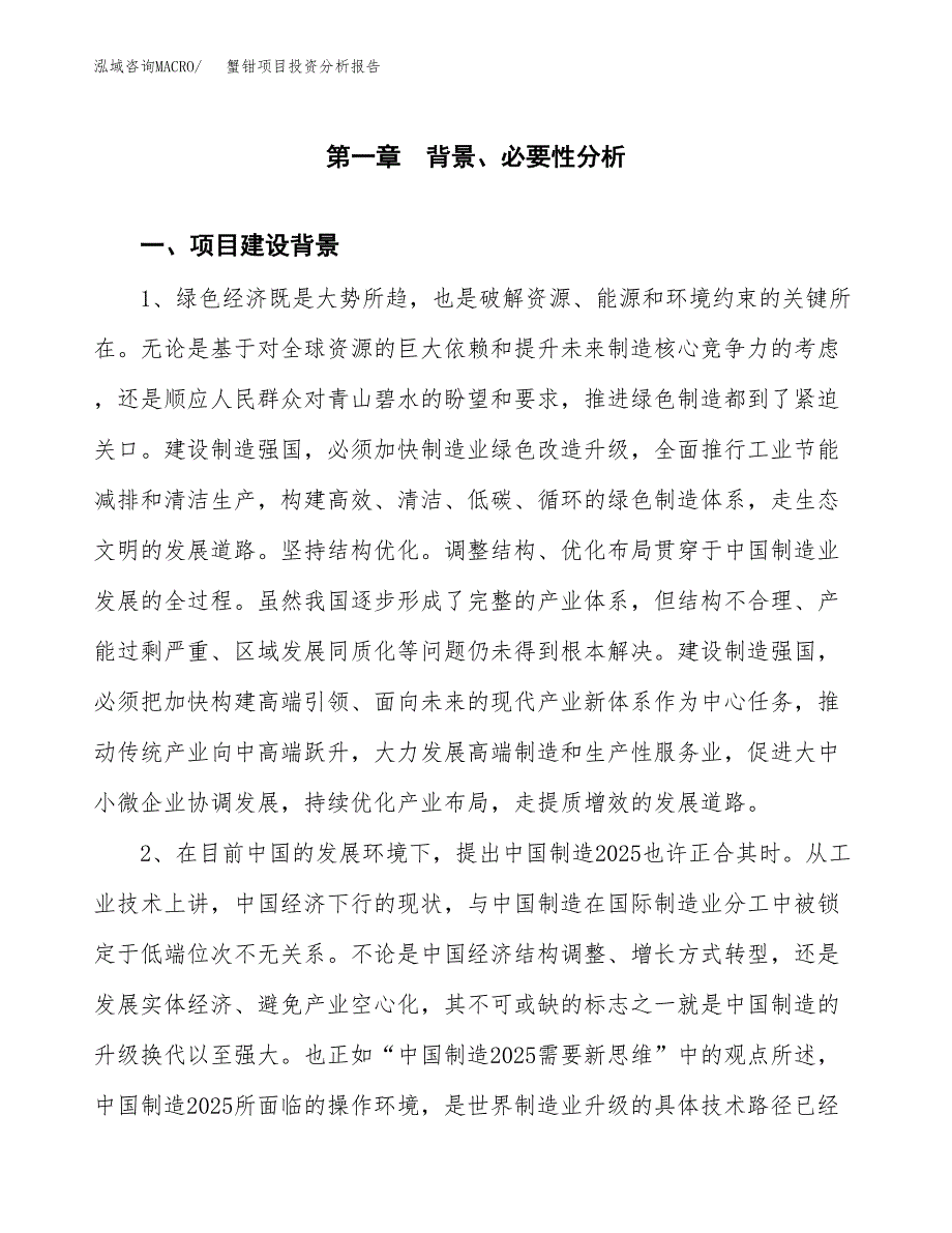 蟹钳项目投资分析报告(总投资11000万元)_第3页