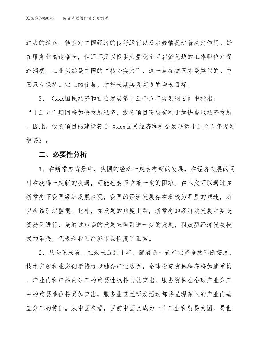 头盔罩项目投资分析报告(总投资18000万元)_第4页