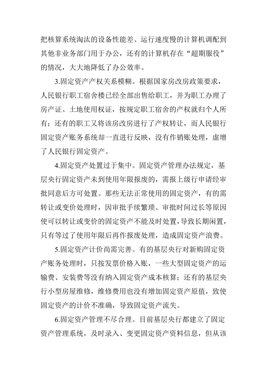 基层央行固定资产监督管理中存在的问题及对策_第2页