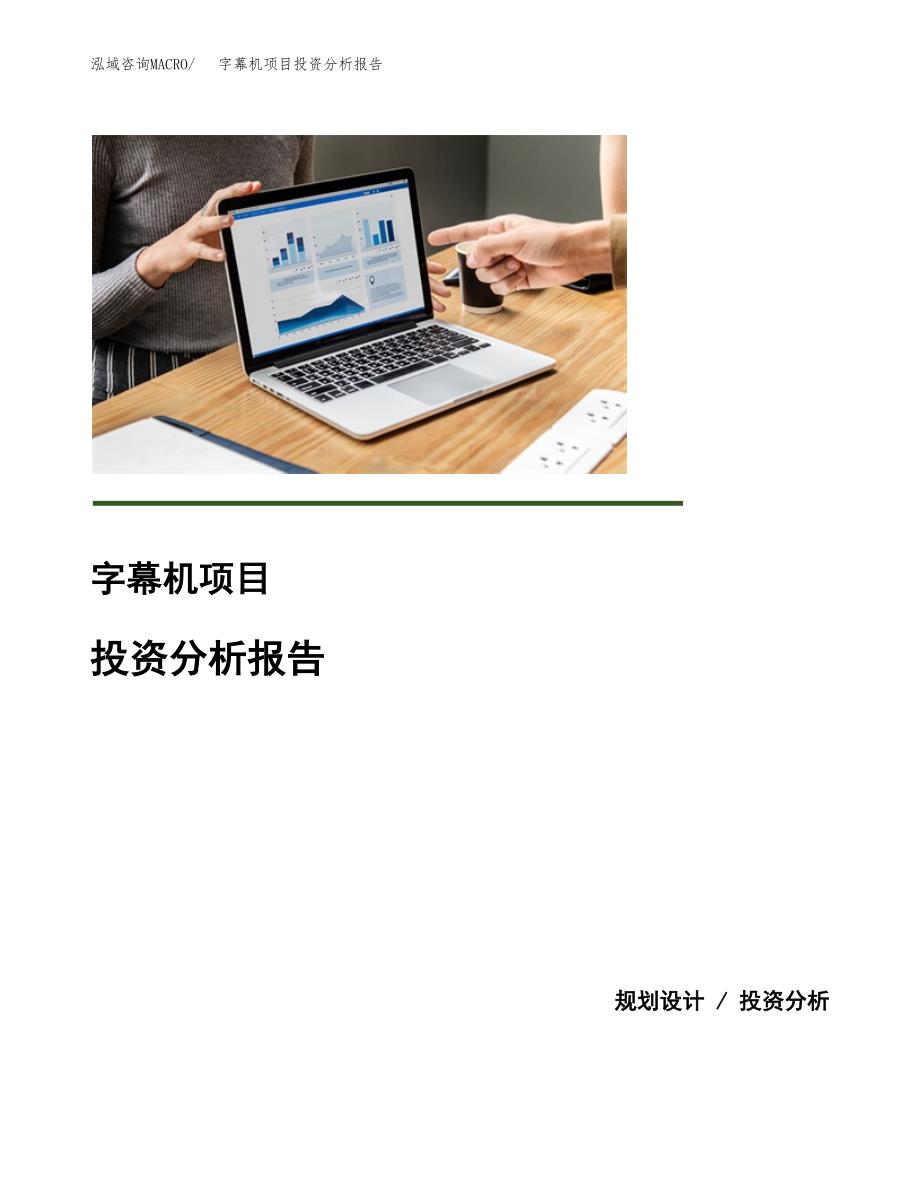 字幕机项目投资分析报告(总投资14000万元)_第1页