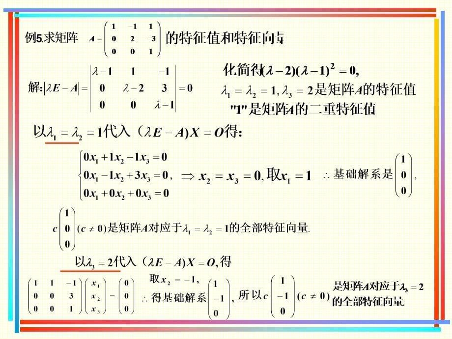 线形代数课件4.1矩阵的特征值和特征向量_第5页