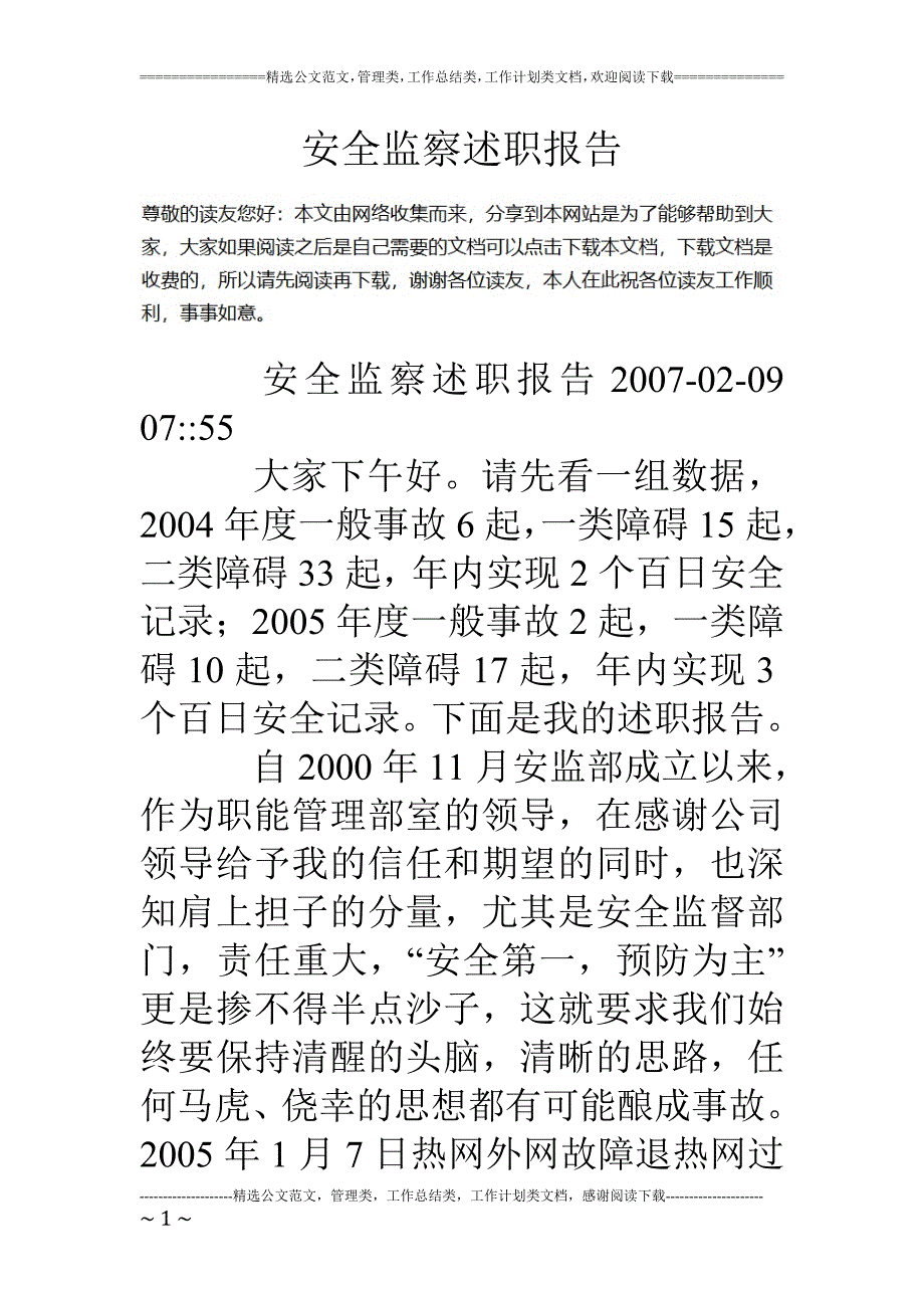 安全监察述职报告_第1页