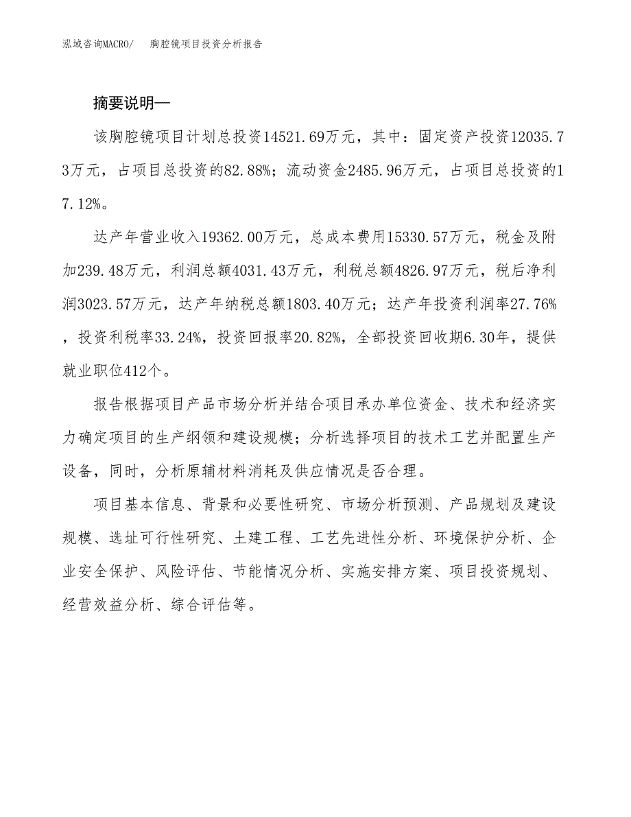 胸腔镜项目投资分析报告(总投资15000万元)_第2页