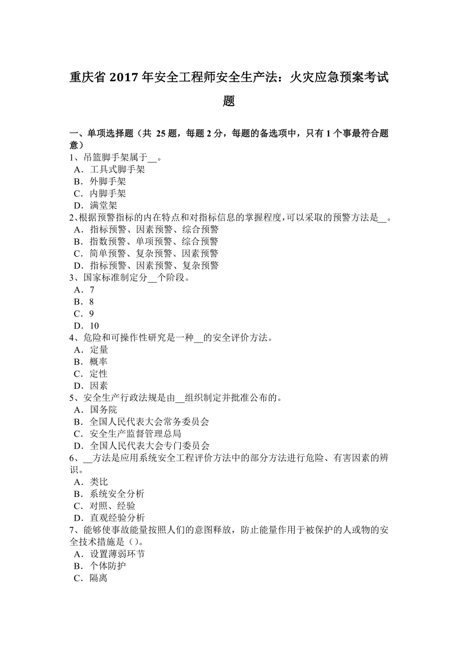 重庆省2017年安全工程师安全生产法：火灾应急预案考试题_第1页
