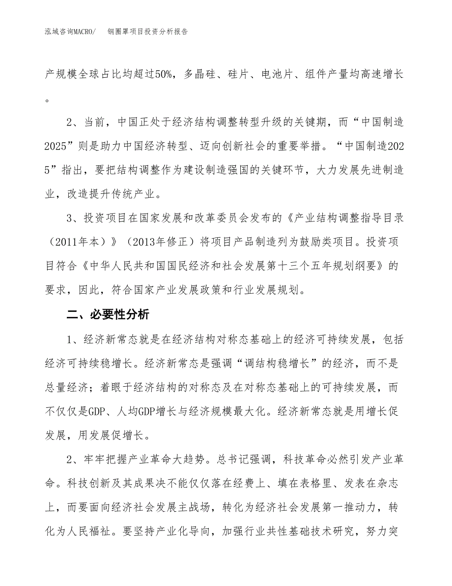 钢圈罩项目投资分析报告(总投资13000万元)_第4页