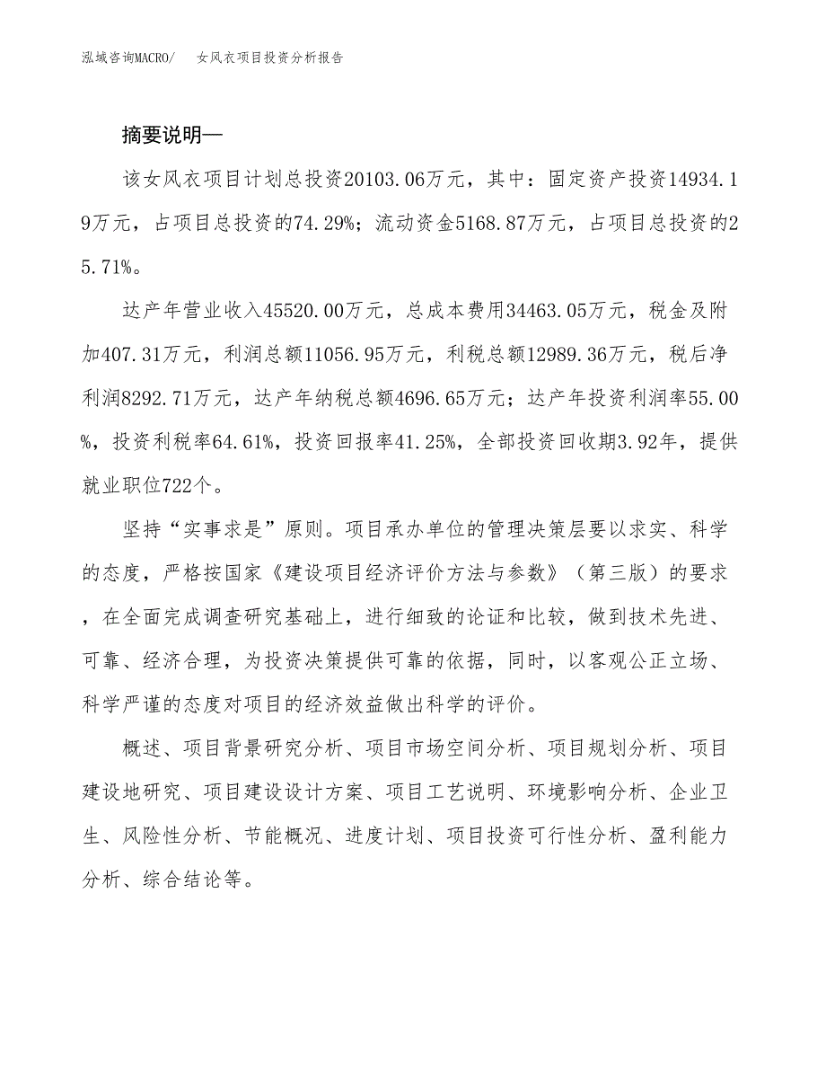 女风衣项目投资分析报告(总投资20000万元)_第2页