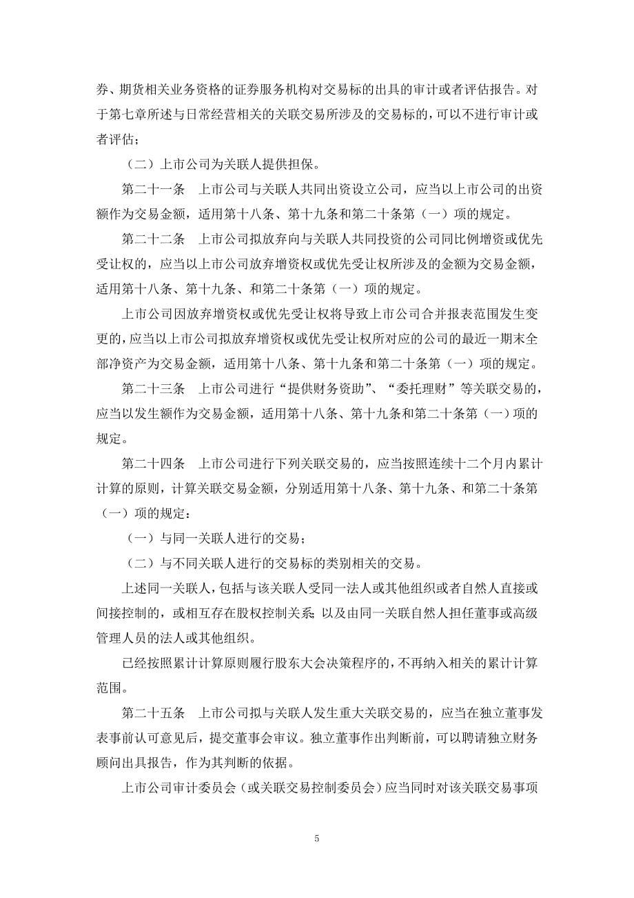 上海证券交易所上市公司关联交易实施指引201134_第5页