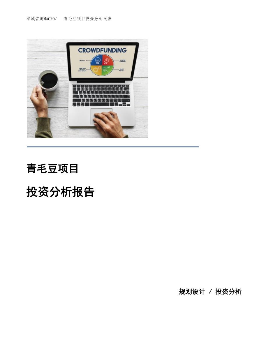 青毛豆项目投资分析报告(总投资9000万元)_第1页