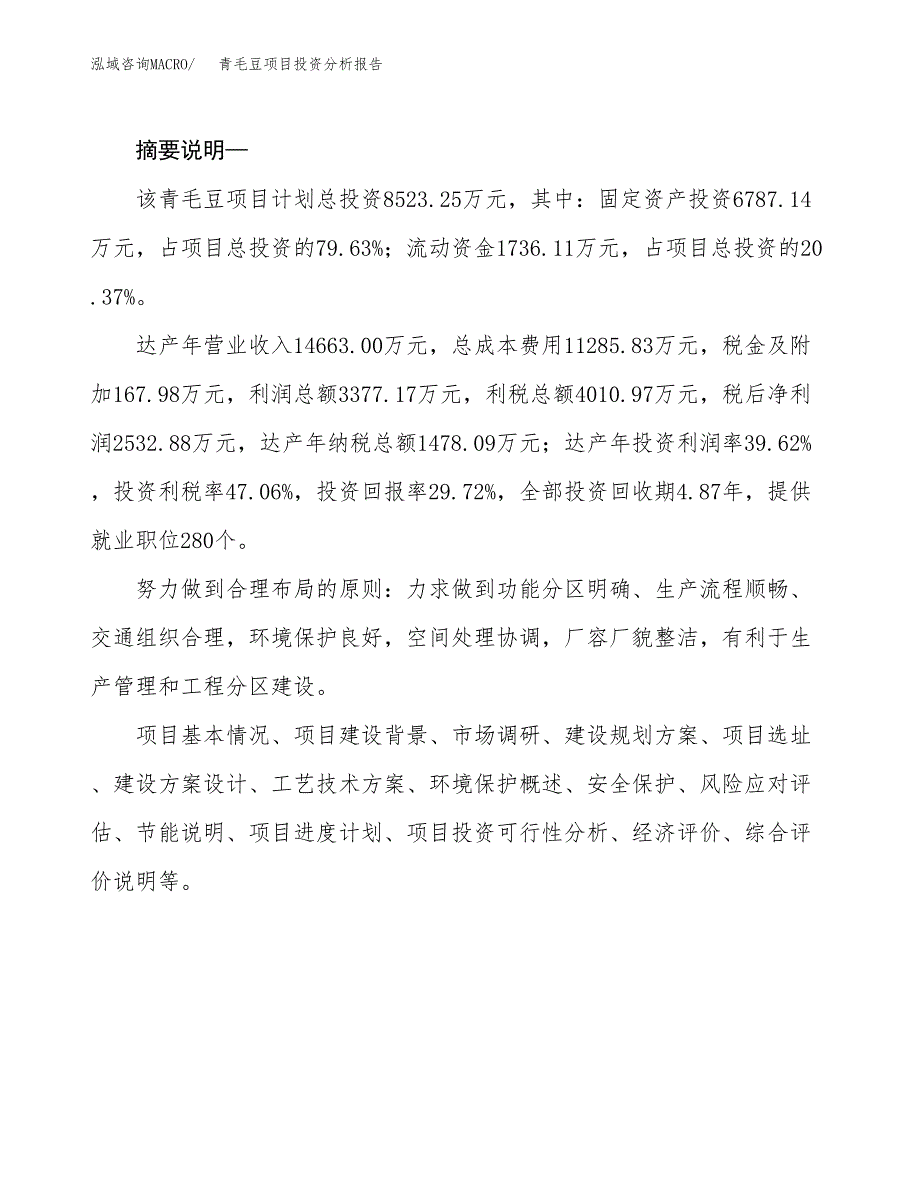 青毛豆项目投资分析报告(总投资9000万元)_第2页