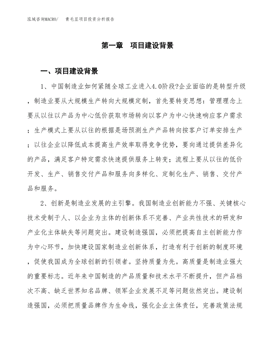 青毛豆项目投资分析报告(总投资9000万元)_第3页