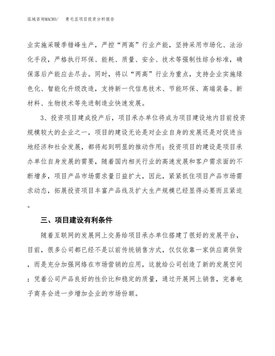 青毛豆项目投资分析报告(总投资9000万元)_第5页